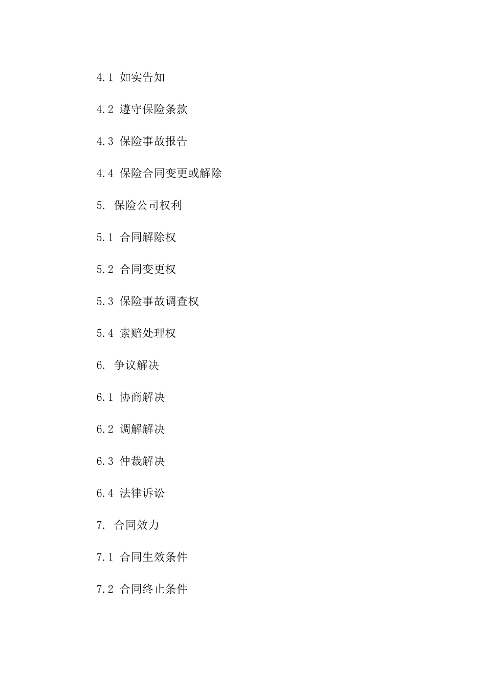 2024年互联网保险合同条款研究_第3页