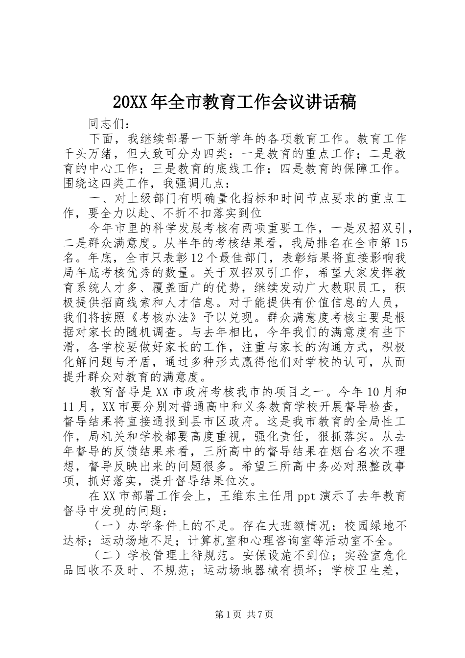 20XX年全市教育工作会议的讲话发言稿_第1页