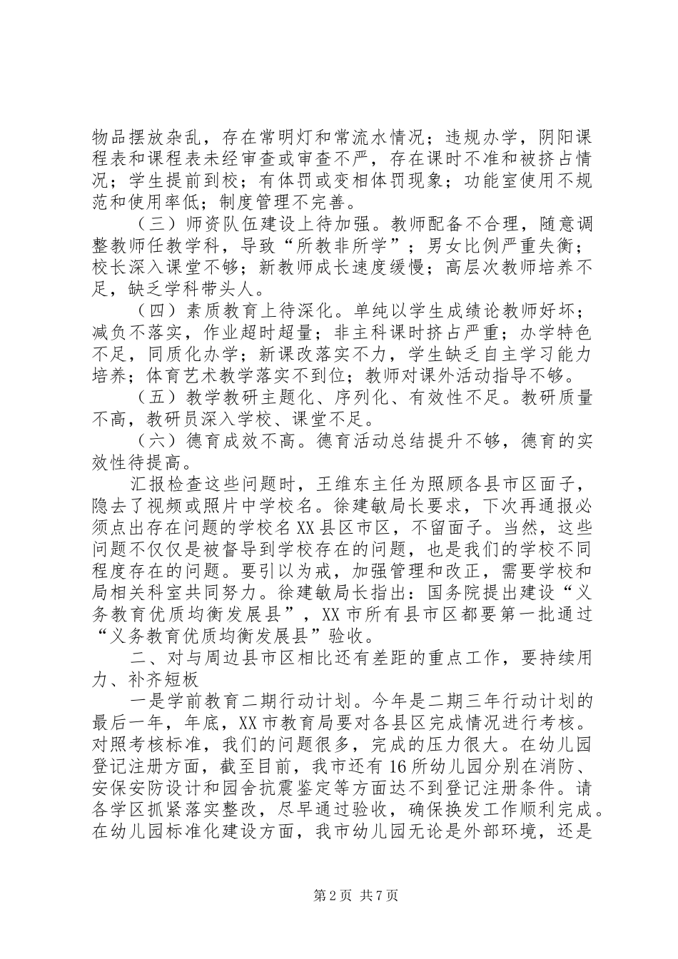 20XX年全市教育工作会议的讲话发言稿_第2页