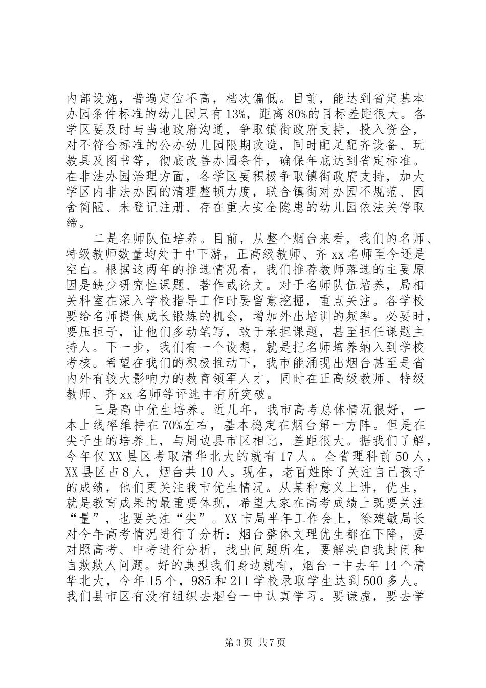 20XX年全市教育工作会议的讲话发言稿_第3页