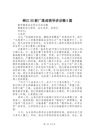 峡江XX新厂落成领导讲话发言稿5篇(5)