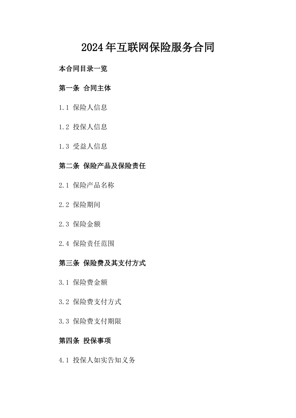 2024年互联网保险服务合同_第2页