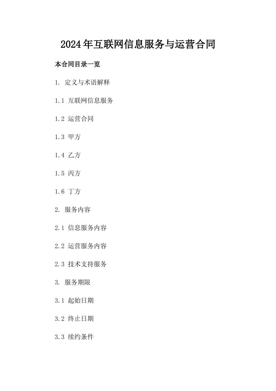 2024年互联网信息服务与运营合同_第2页