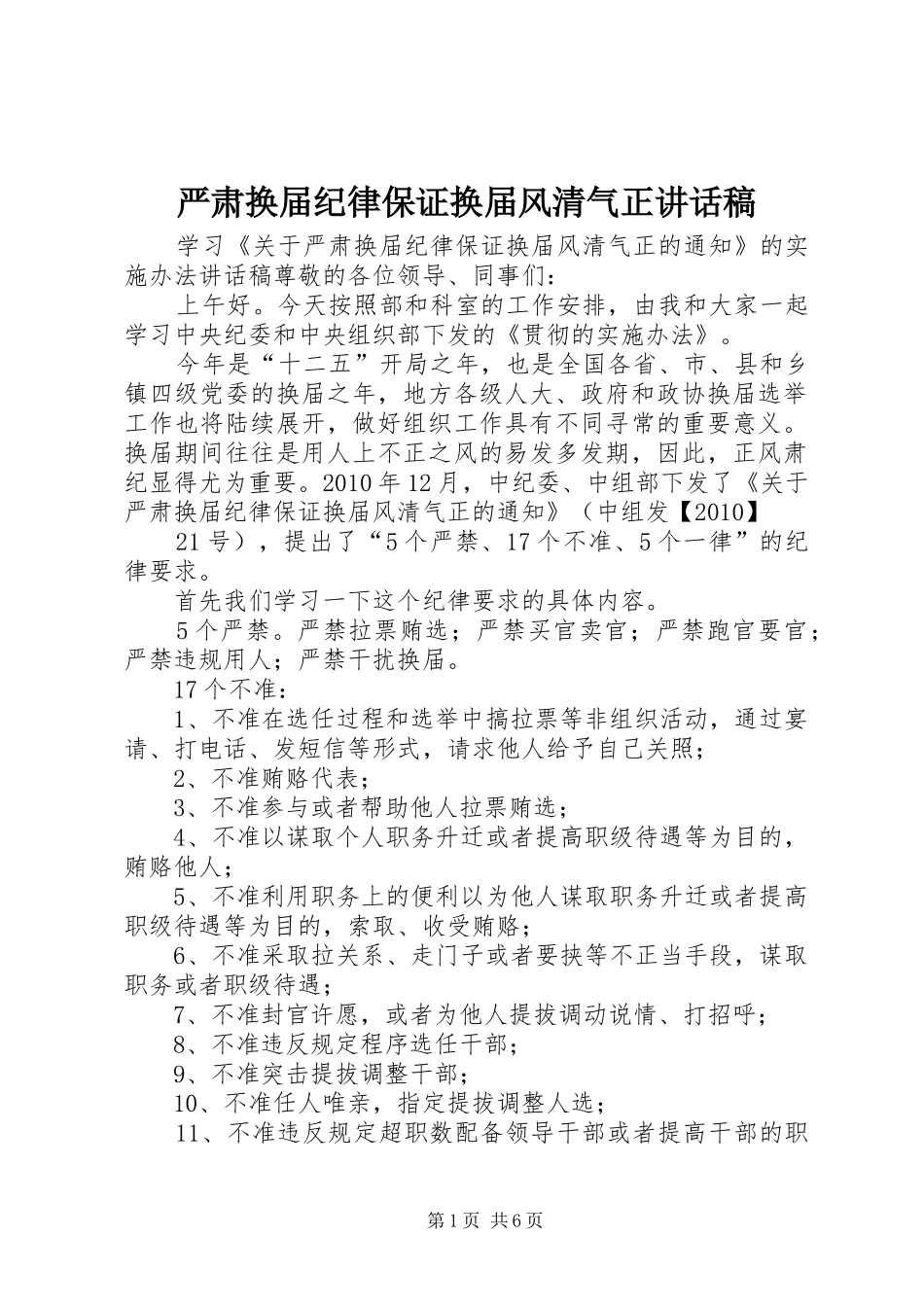 严肃换届纪律保证换届风清气正讲话发言稿__第1页