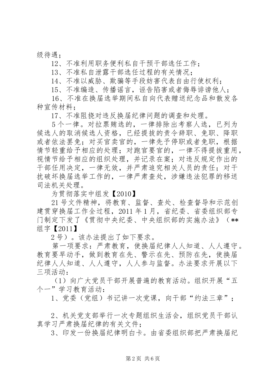 严肃换届纪律保证换届风清气正讲话发言稿__第2页