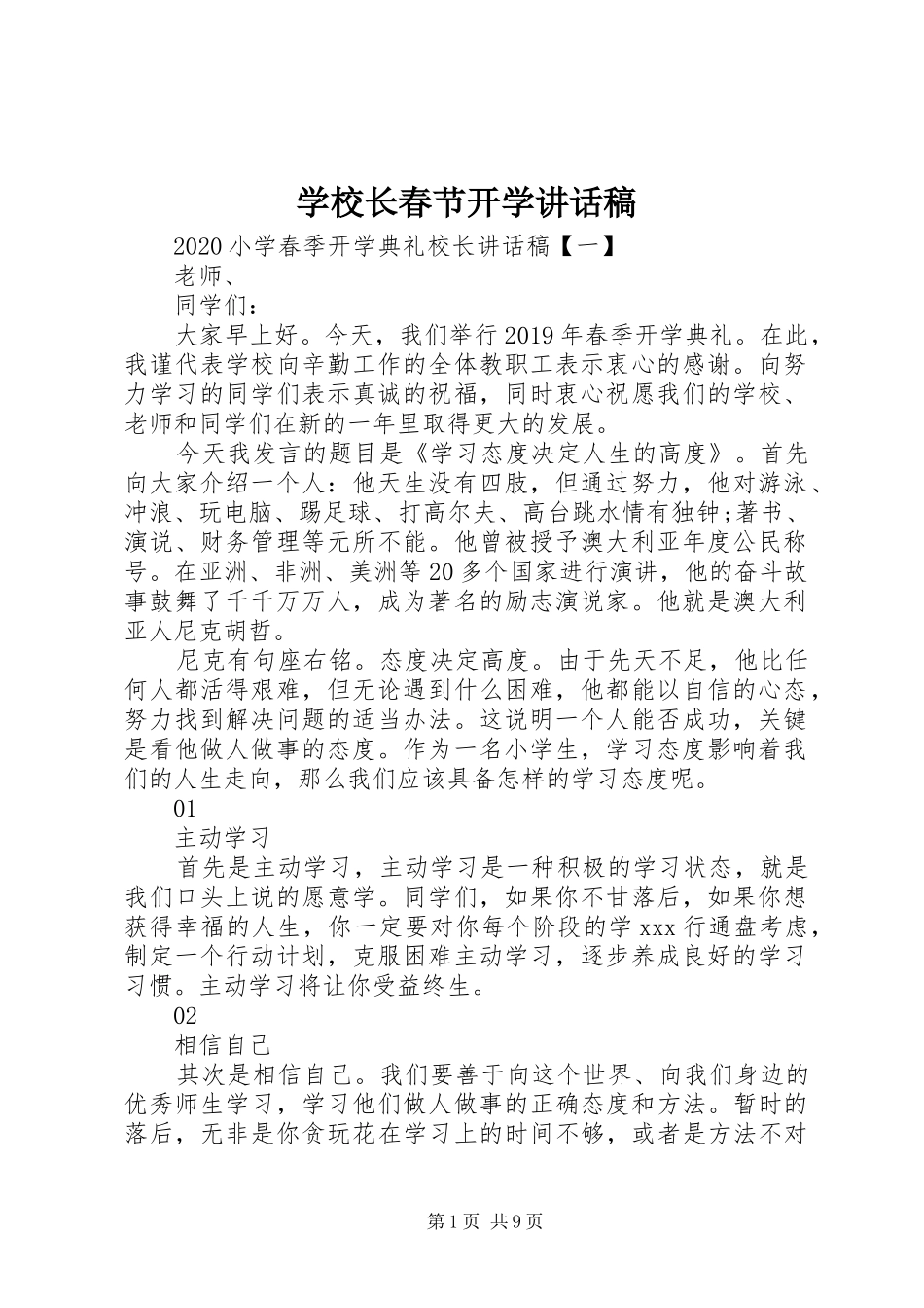 学校长春节开学讲话发言稿_第1页