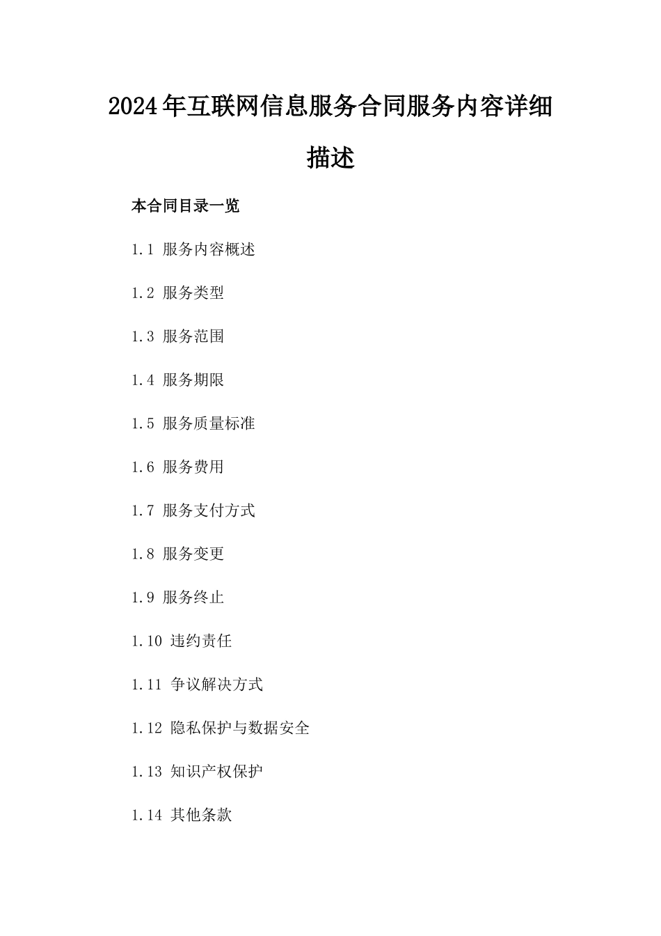 2024年互联网信息服务合同服务内容详细描述_第2页