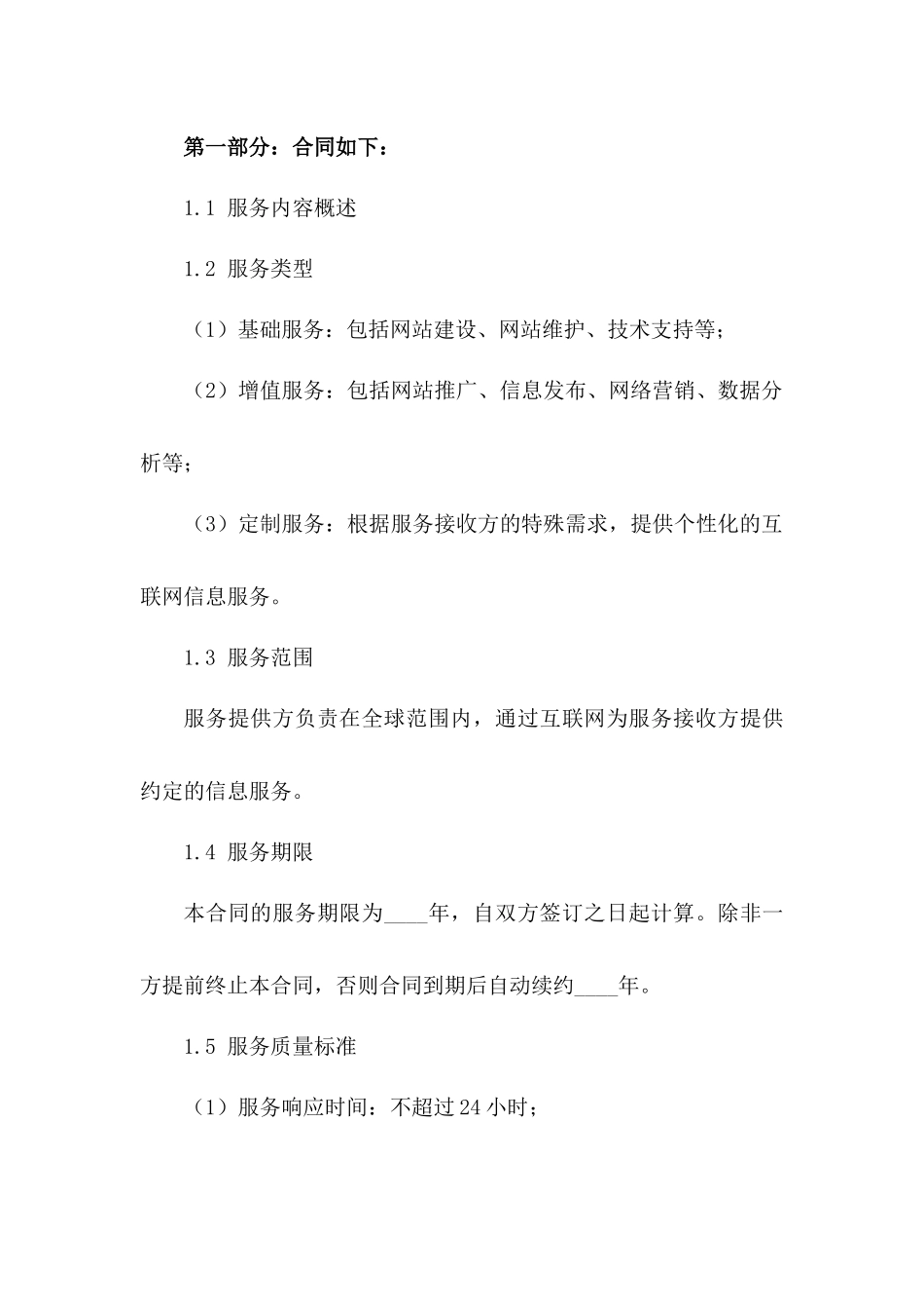 2024年互联网信息服务合同服务内容详细描述_第3页