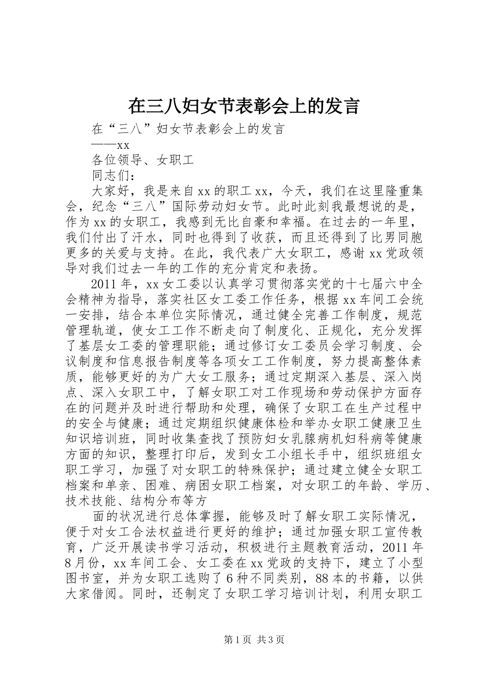 在三八妇女节表彰会上的发言稿_第1页