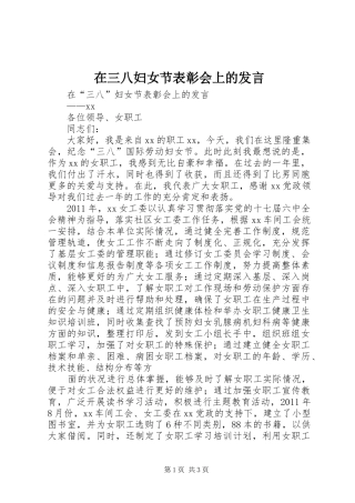 在三八妇女节表彰会上的发言稿