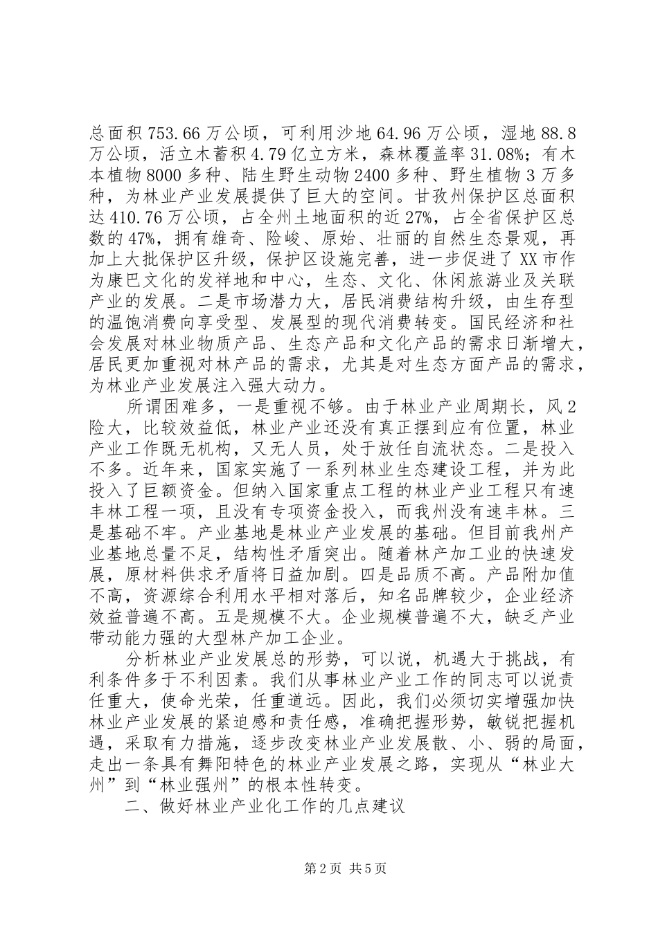 林业产业发展讲话发言稿_第2页
