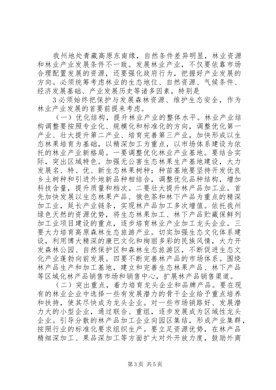 林业产业发展讲话发言稿_第3页