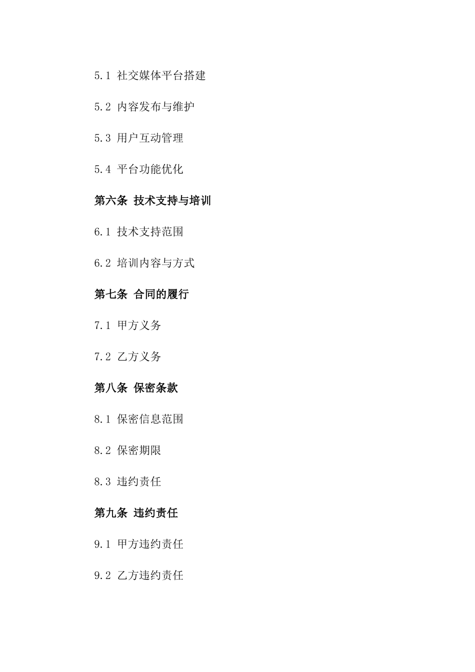 2024年互联网信息服务合同标的为社交媒体平台运营_第3页