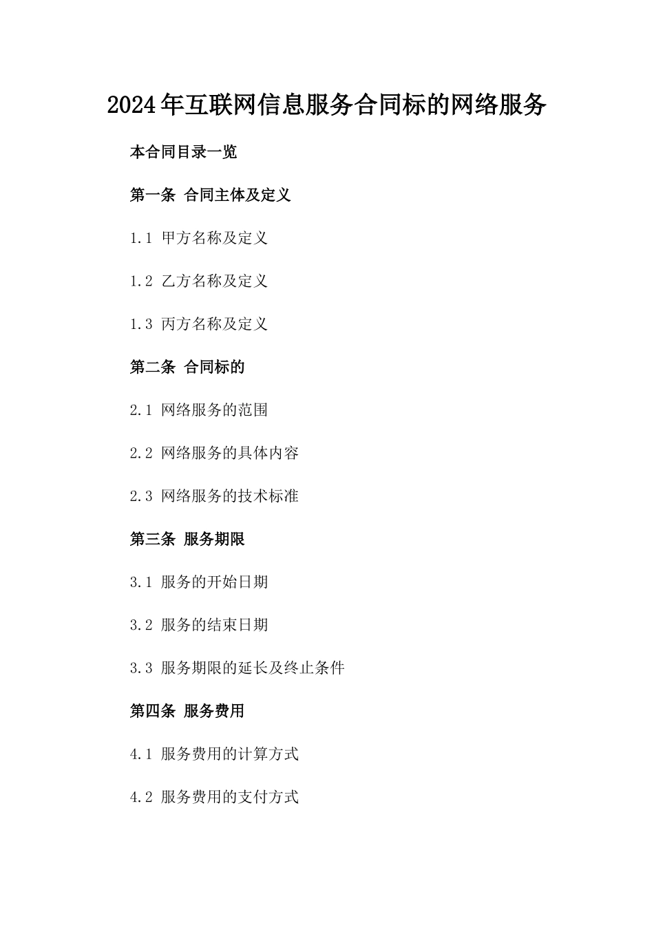 2024年互联网信息服务合同标的网络服务_第2页