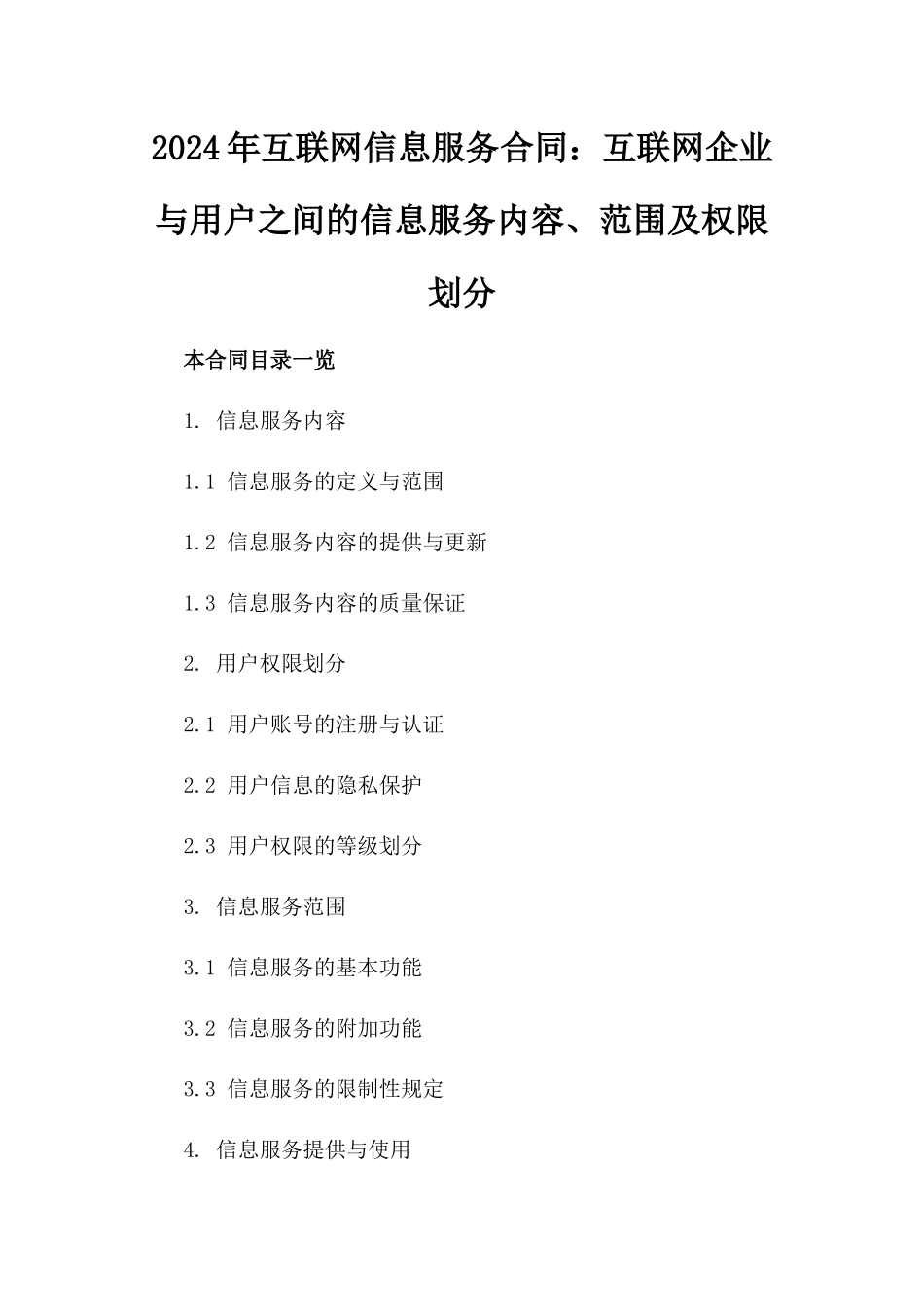 2024年互联网信息服务合同：互联网企业与用户之间的信息服务内容、范围及权限划分_第2页