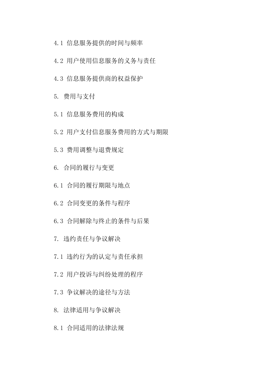 2024年互联网信息服务合同：互联网企业与用户之间的信息服务内容、范围及权限划分_第3页