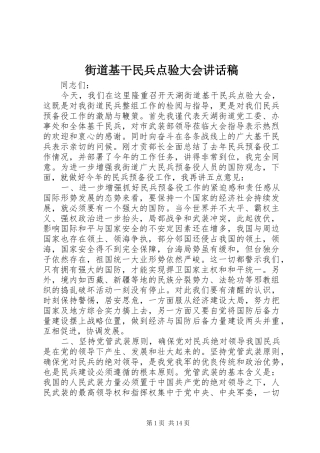 街道基干民兵点验大会讲话发言稿