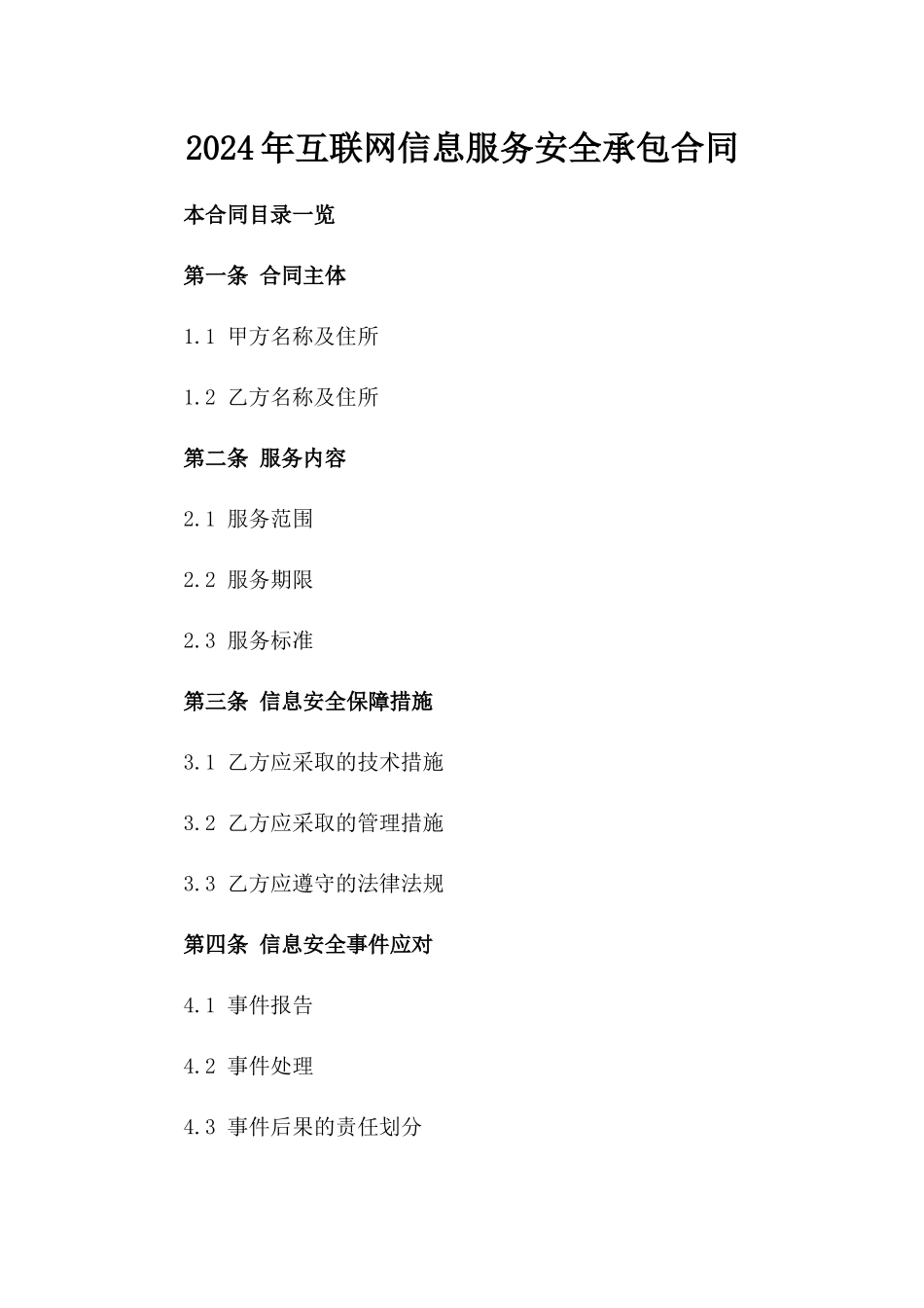 2024年互联网信息服务安全承包合同_第2页