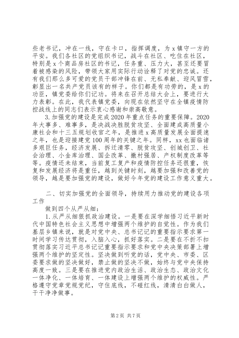 在20XX年镇党建工作会议上的讲话发言稿_第2页