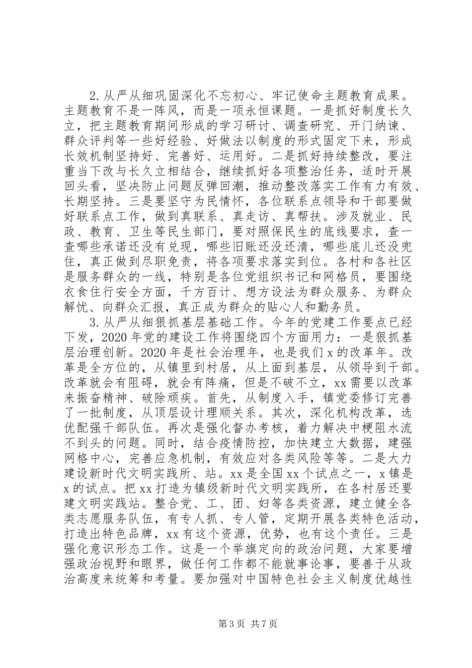 在20XX年镇党建工作会议上的讲话发言稿_第3页