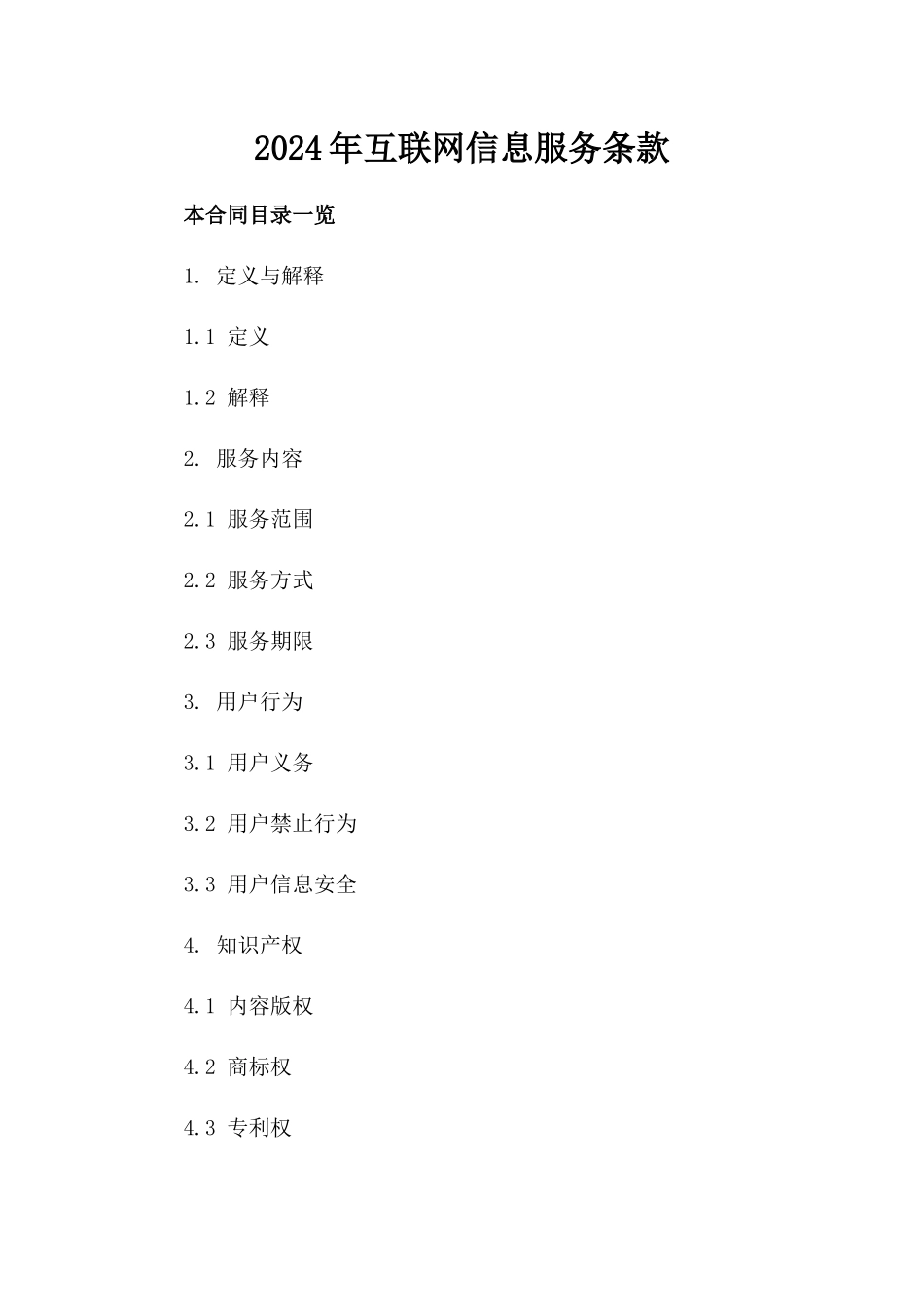 2024年互联网信息服务条款_第2页