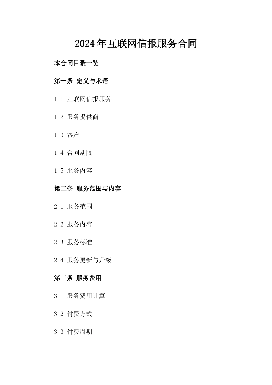 2024年互联网信报服务合同_第2页