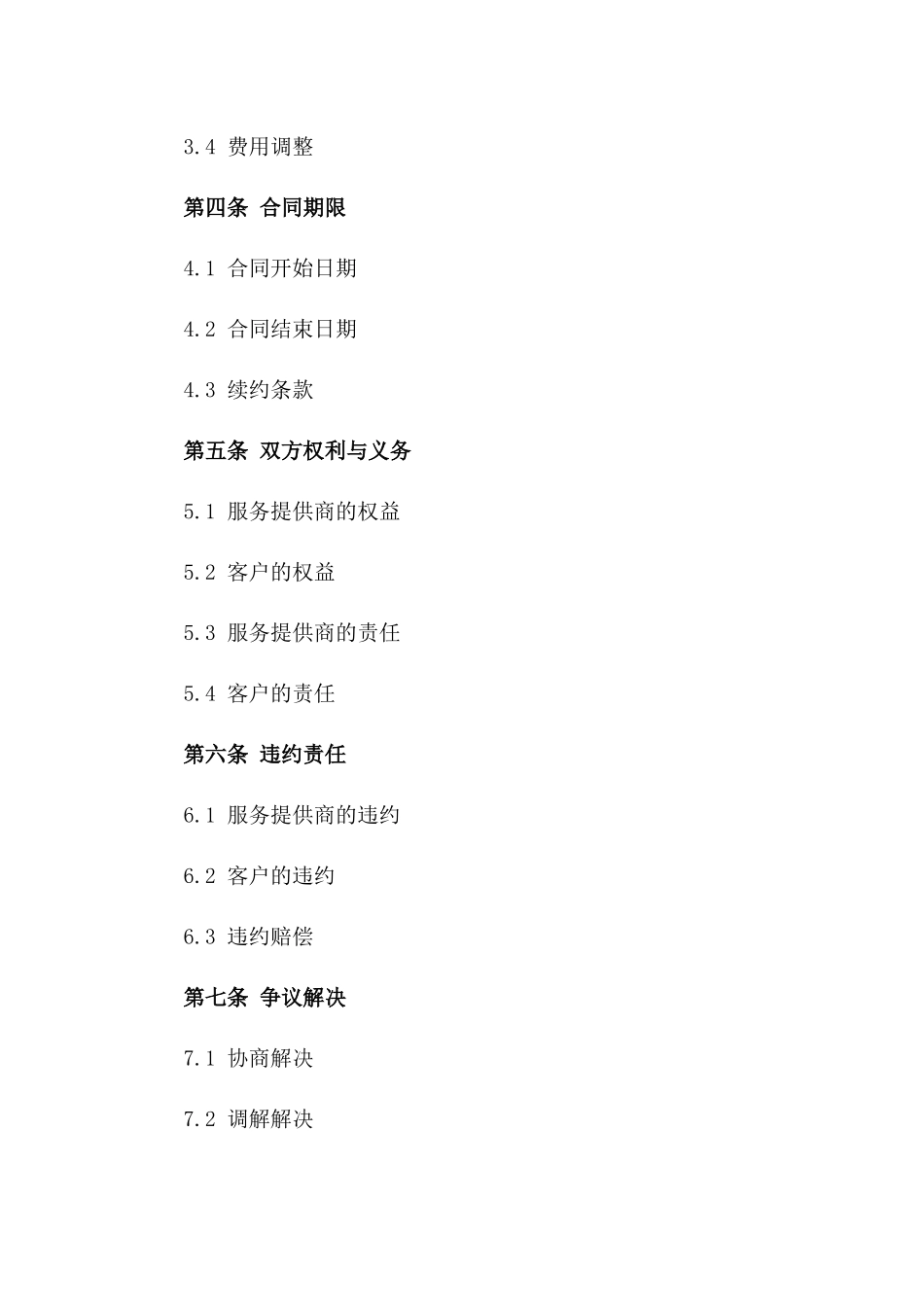 2024年互联网信报服务合同_第3页