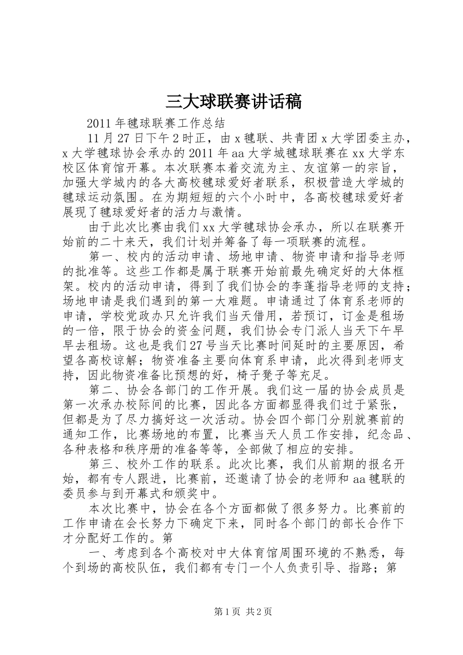 三大球联赛的的讲话稿_第1页