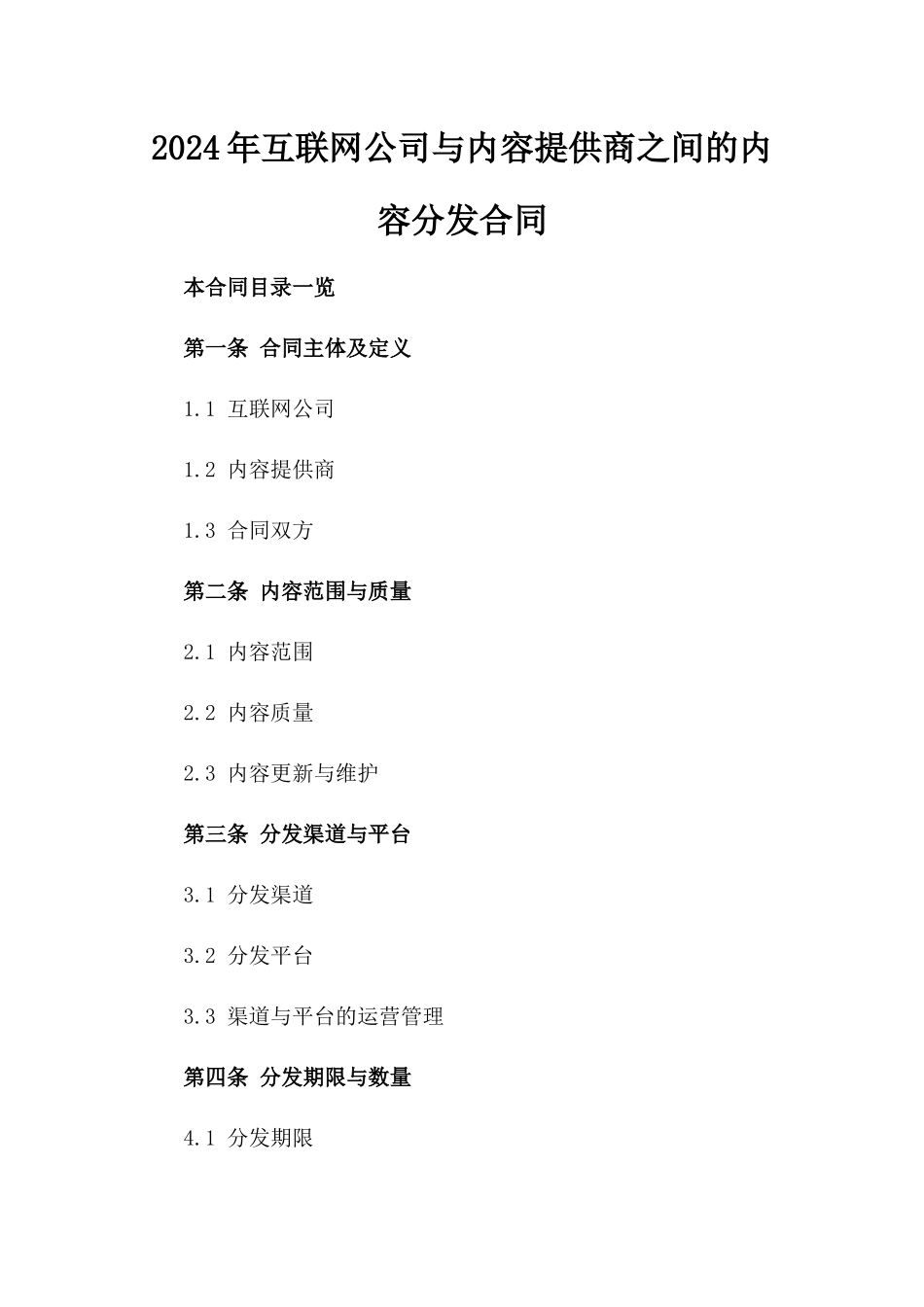 2024年互联网公司与内容提供商之间的内容分发合同_第2页