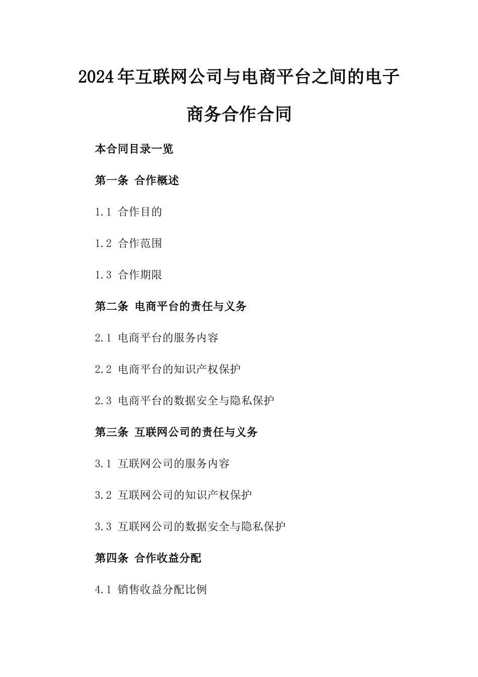 2024年互联网公司与电商平台之间的电子商务合作合同_第2页