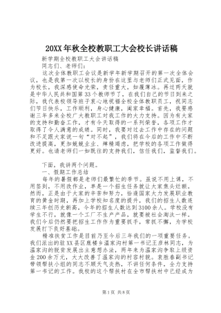 20XX年秋全校教职工大会校长的讲话发言稿