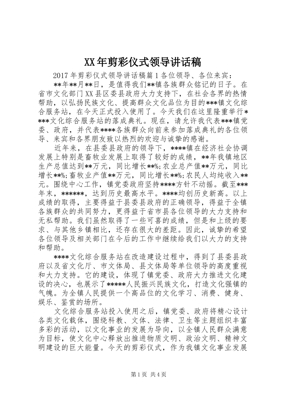 XX年剪彩仪式领导讲话发言稿_第1页