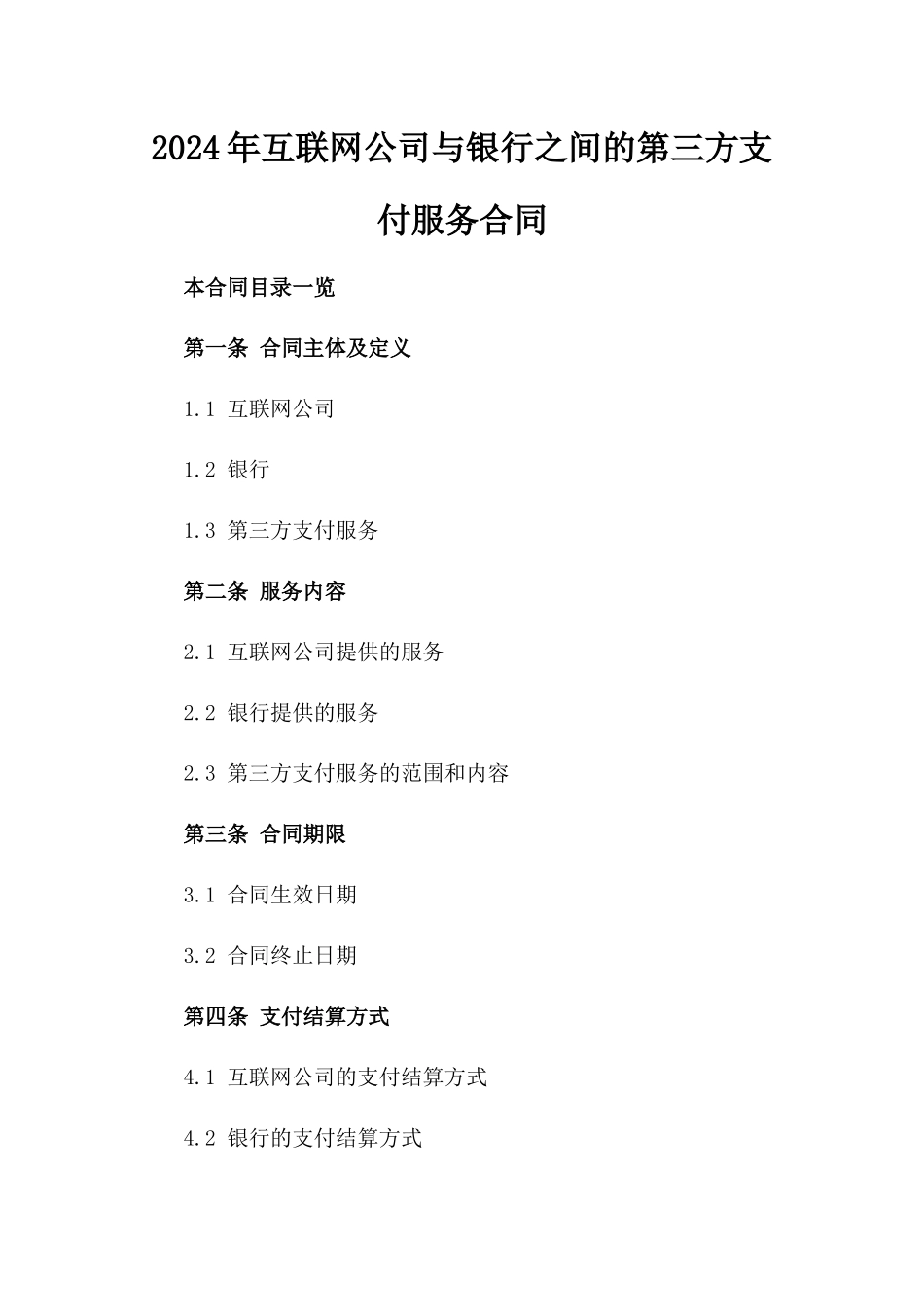 2024年互联网公司与银行之间的第三方支付服务合同_第2页