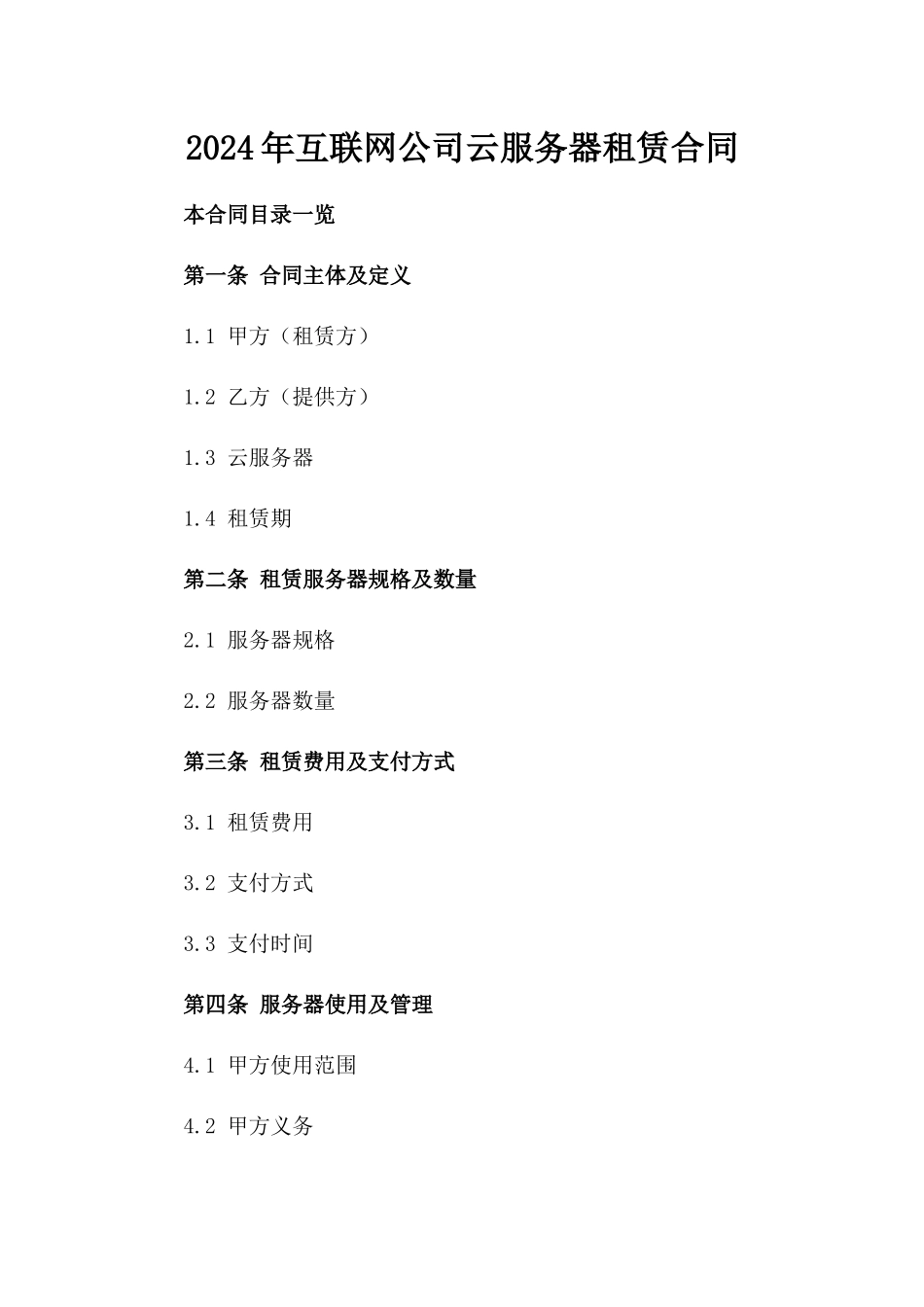 2024年互联网公司云服务器租赁合同_第2页