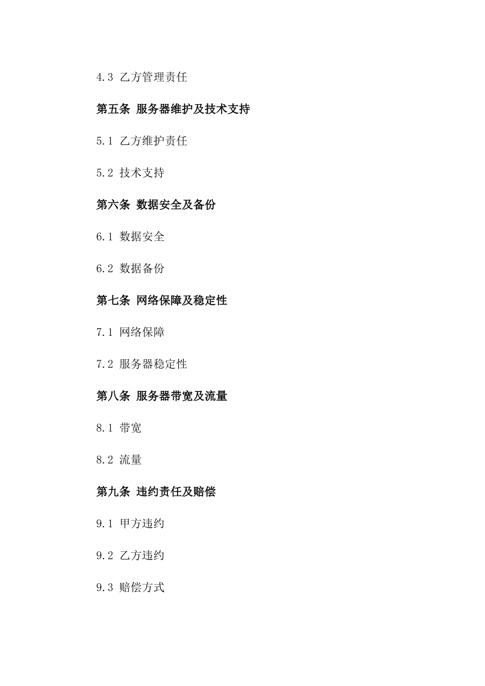 2024年互联网公司云服务器租赁合同_第3页