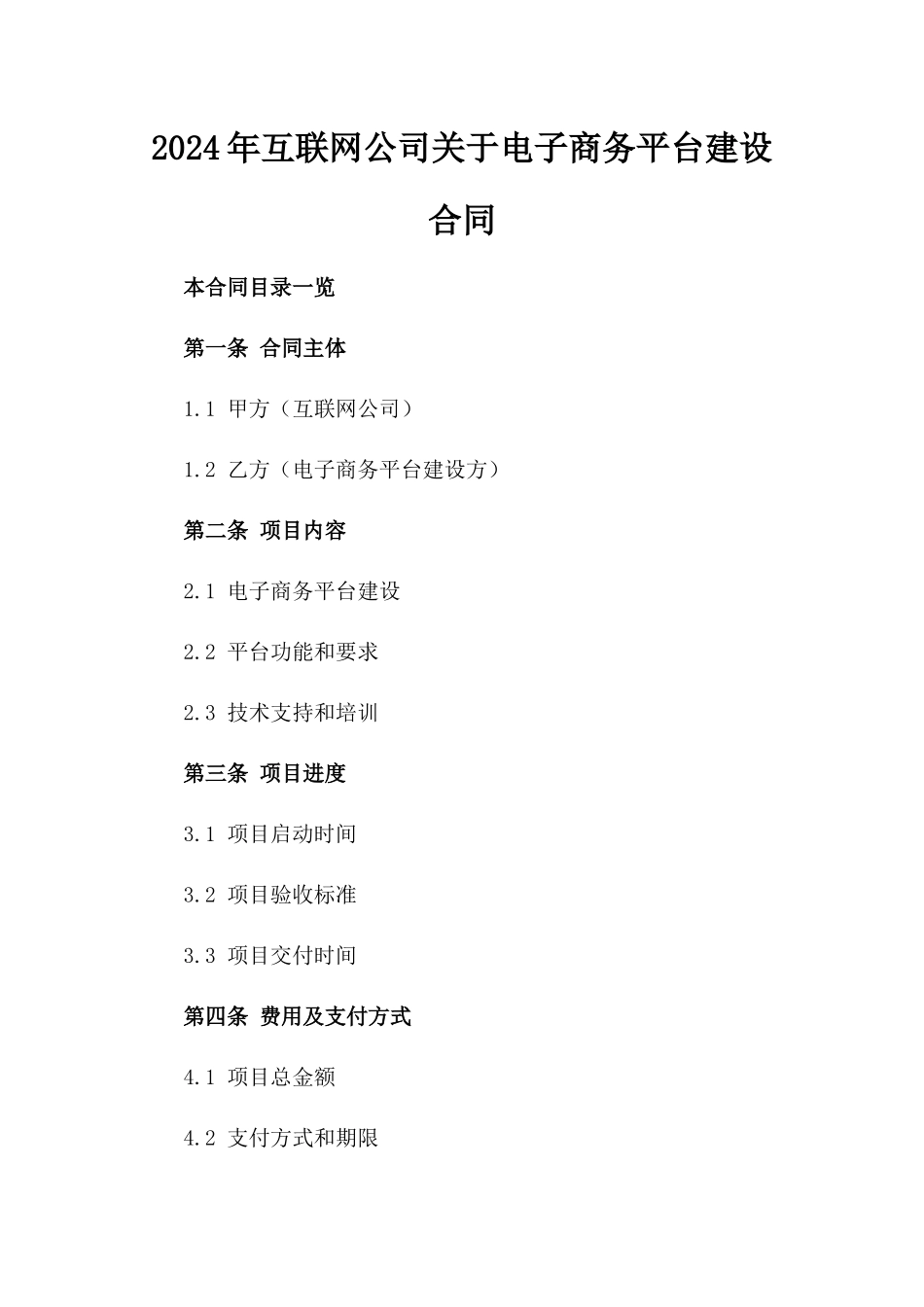 2024年互联网公司关于电子商务平台建设合同_第2页