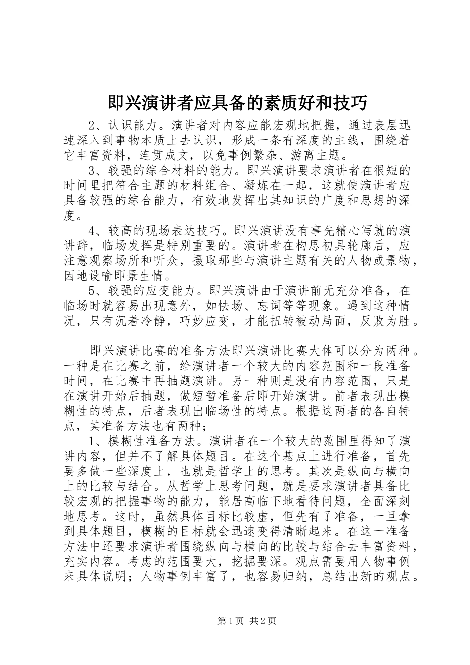 即兴演讲稿者应具备的素质好和技巧_第1页