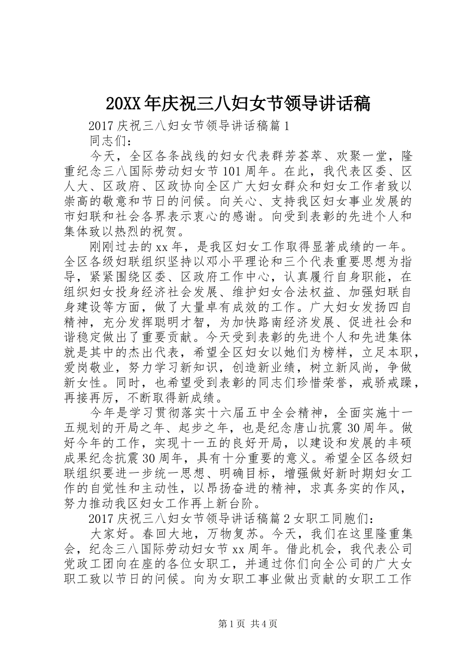 20XX年庆祝三八妇女节领导的讲话发言稿_第1页