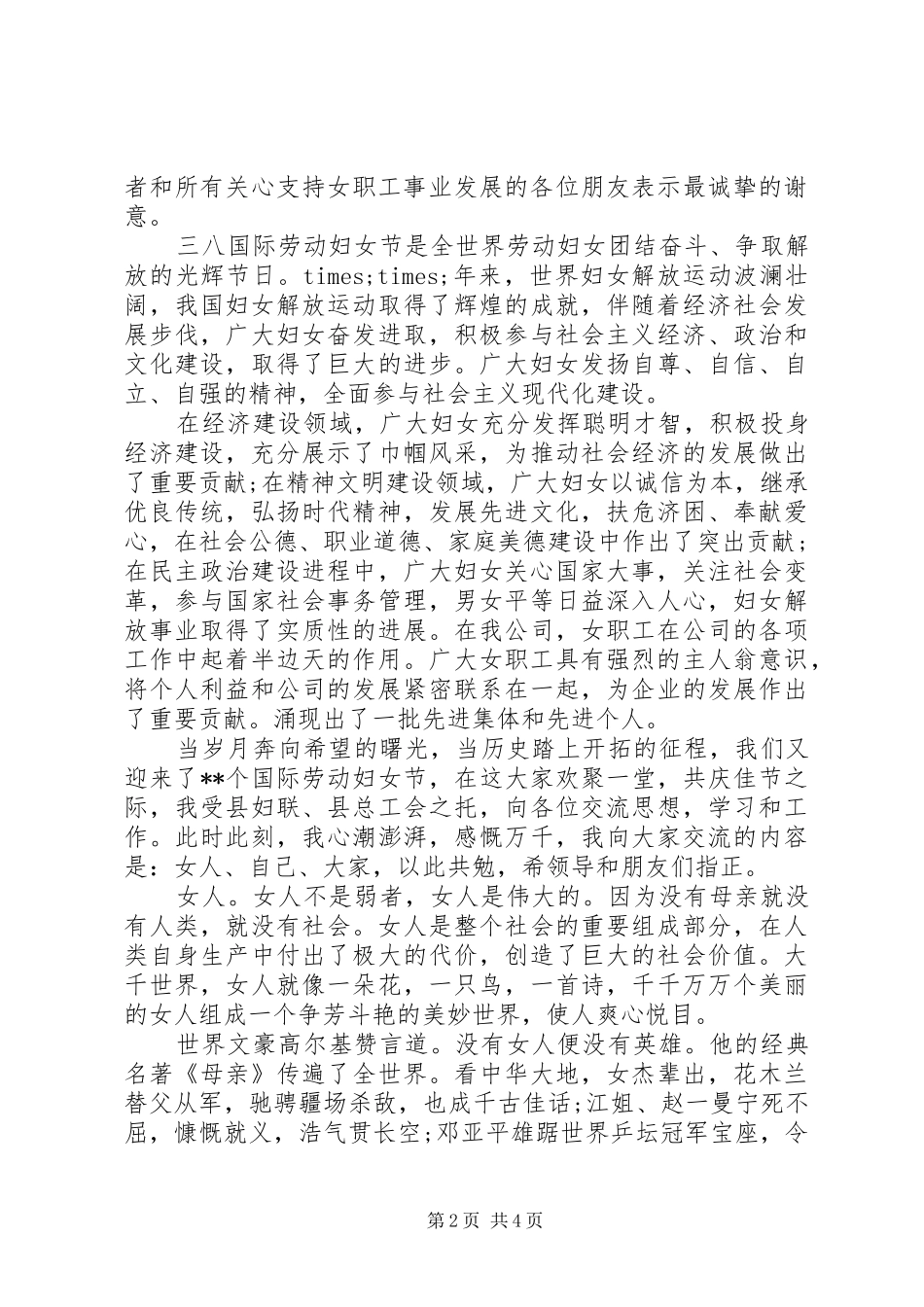 20XX年庆祝三八妇女节领导的讲话发言稿_第2页