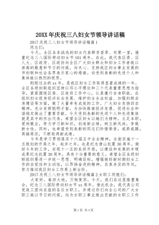 20XX年庆祝三八妇女节领导的讲话发言稿