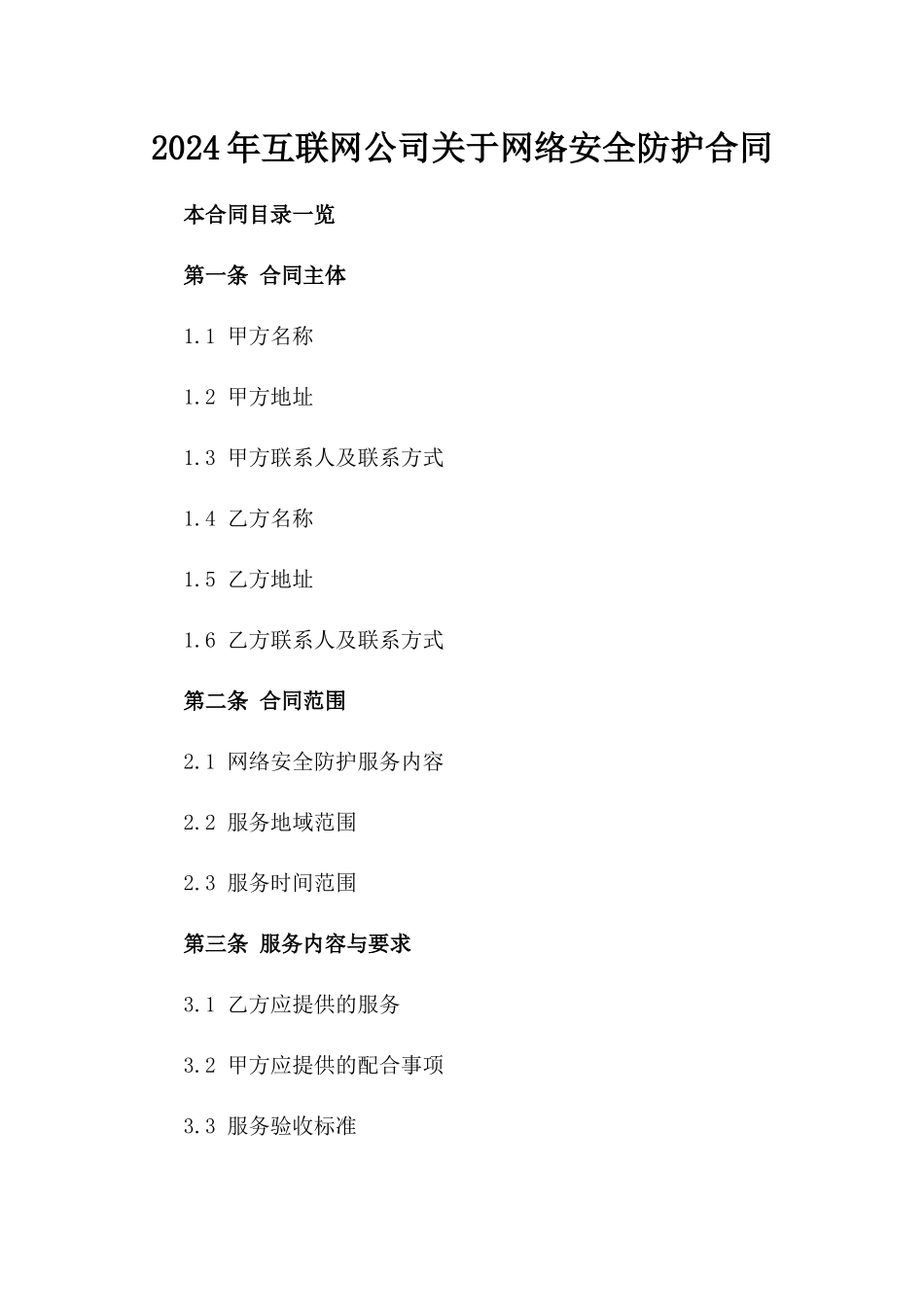 2024年互联网公司关于网络安全防护合同_第2页