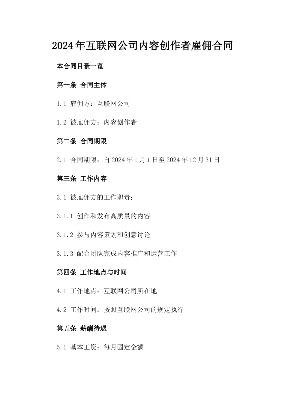 2024年互联网公司内容创作者雇佣合同_第2页