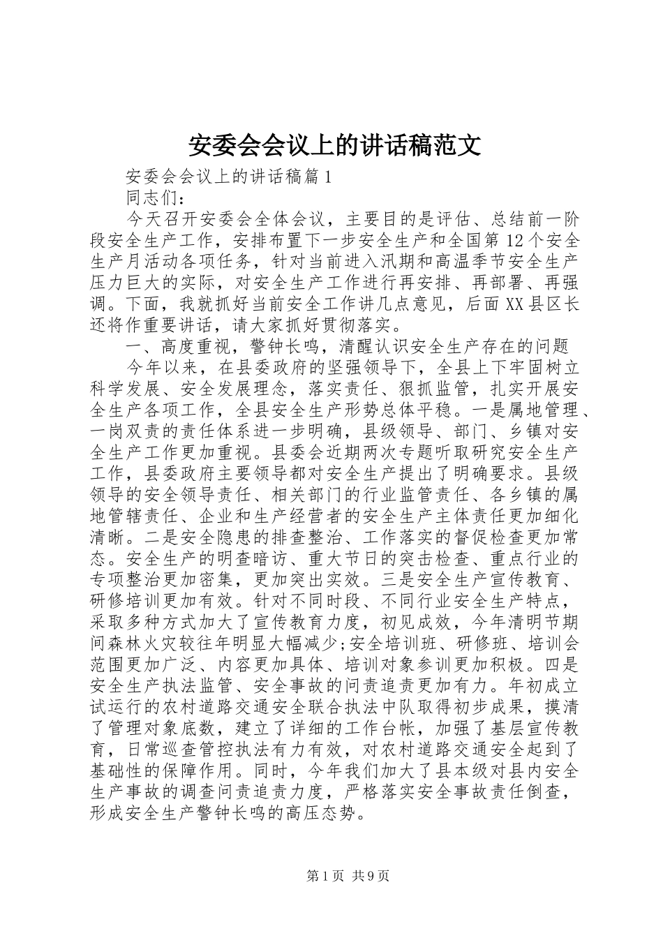 安委会会议上的讲话发言稿范文_第1页