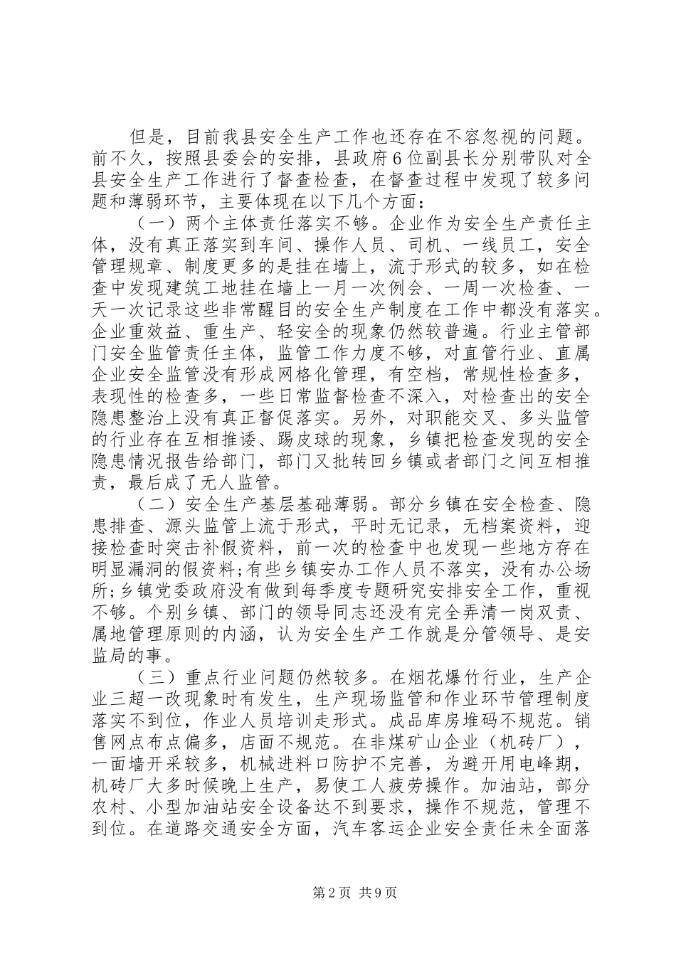 安委会会议上的讲话发言稿范文_第2页