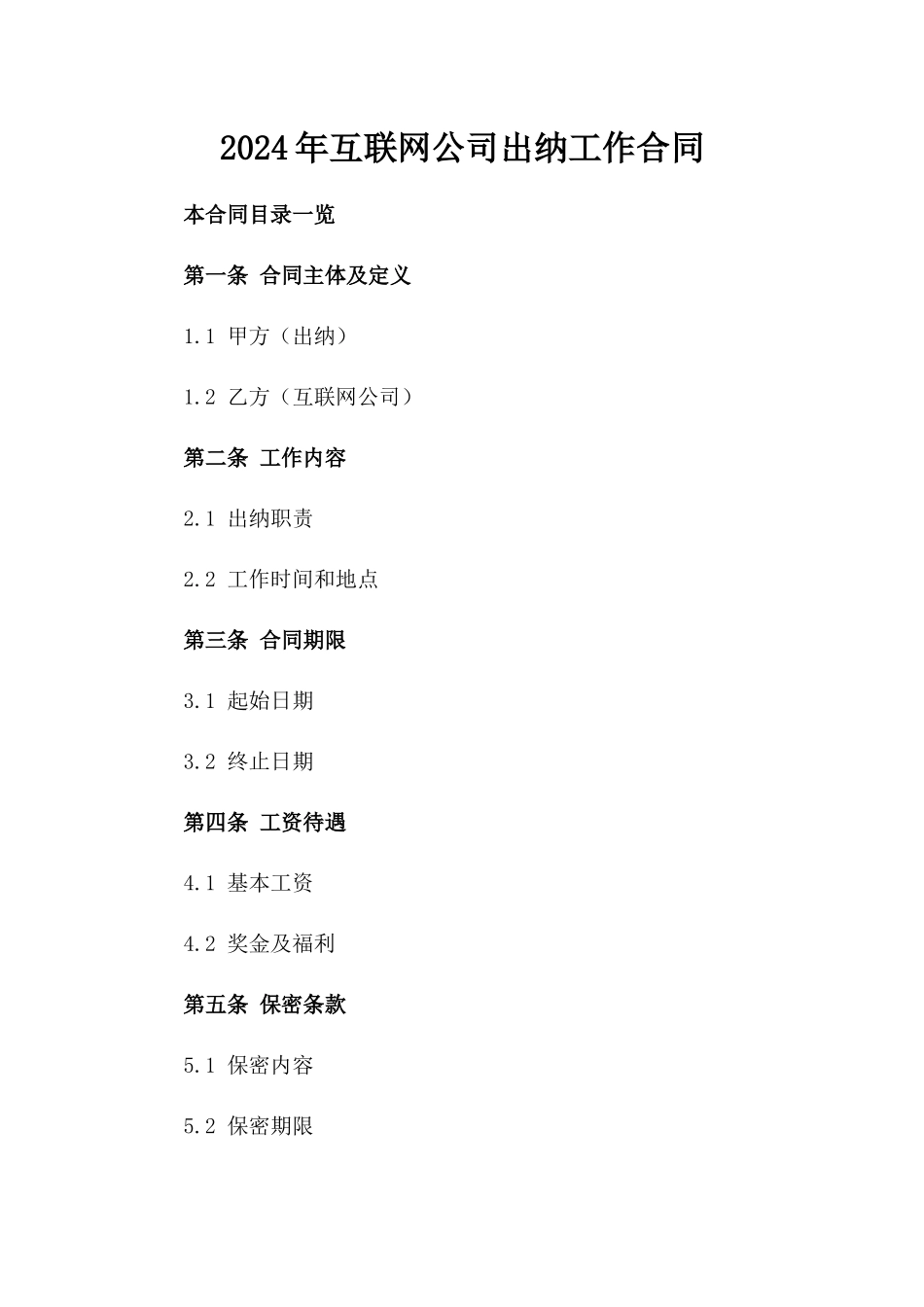 2024年互联网公司出纳工作合同_第2页