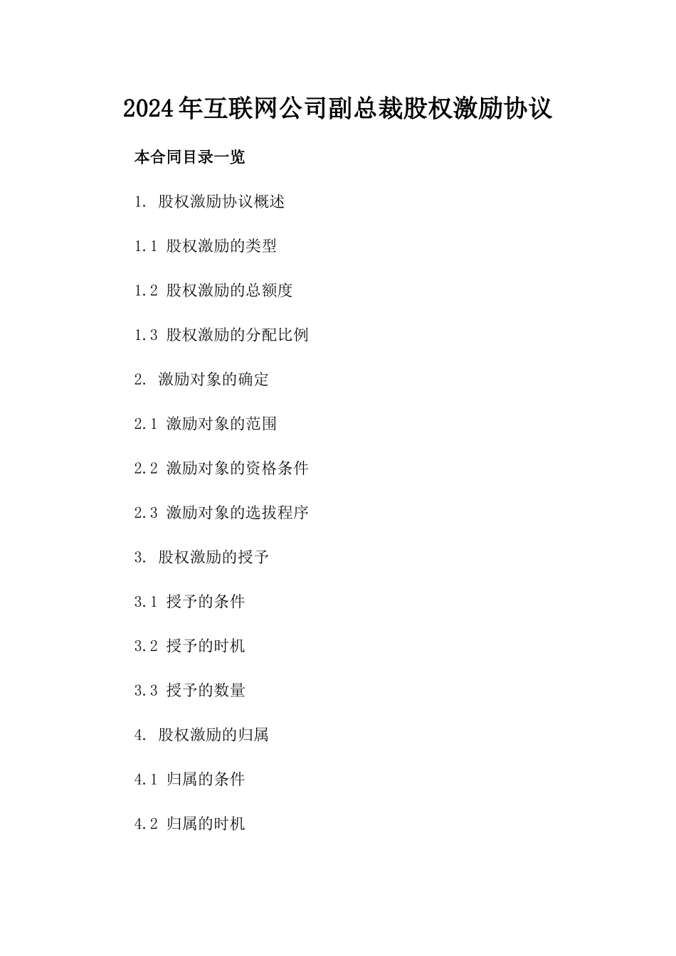 2024年互联网公司副总裁股权激励协议_第2页