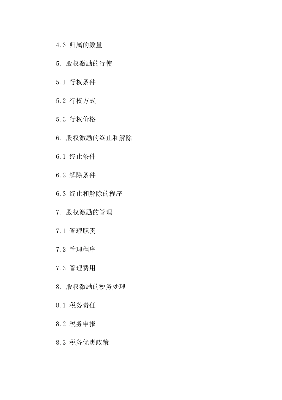 2024年互联网公司副总裁股权激励协议_第3页