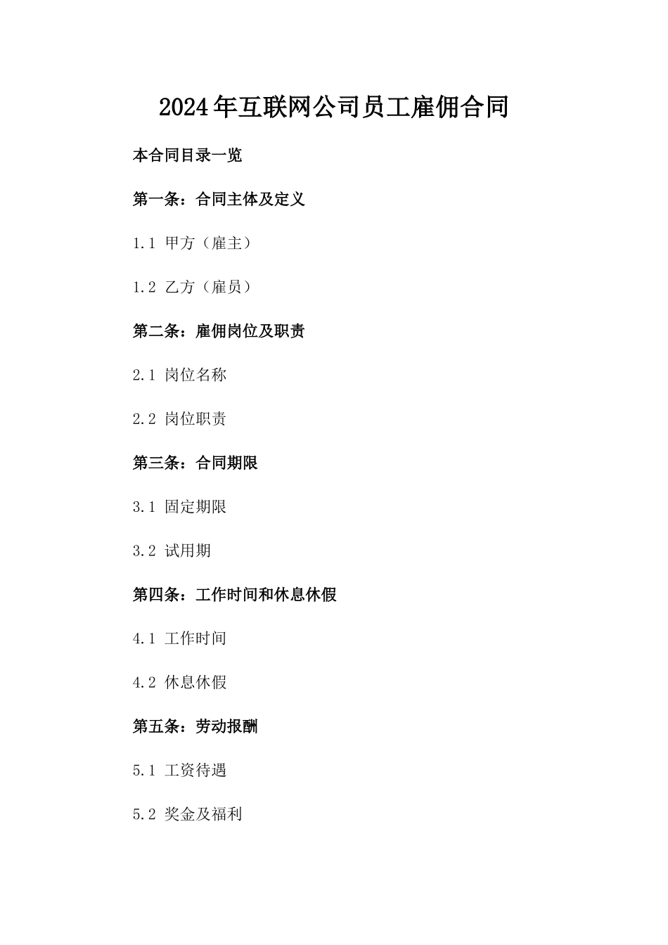 2024年互联网公司员工雇佣合同_第2页