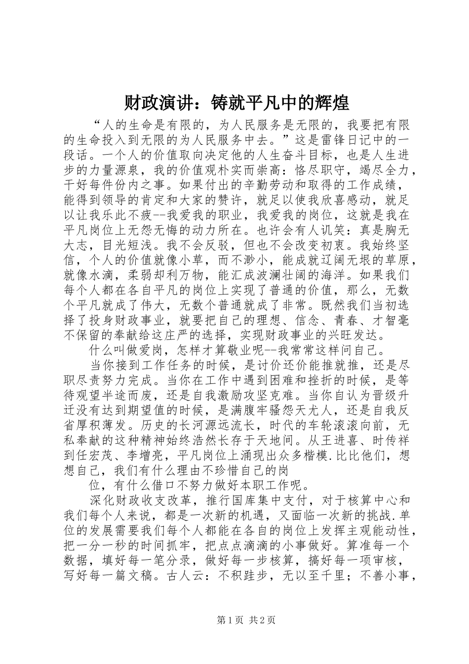 财政演讲稿：铸就平凡中的辉煌_第1页