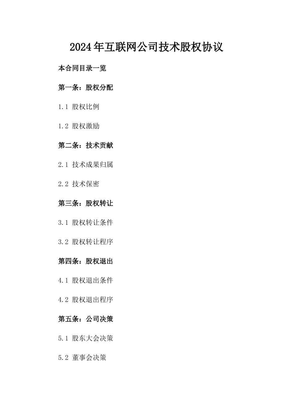 2024年互联网公司技术股权协议_第2页